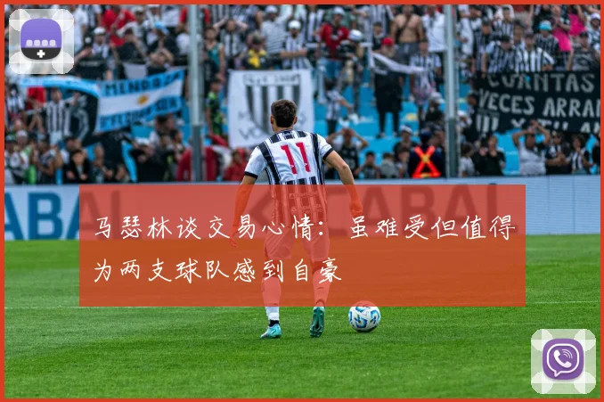 马瑟林谈交易心情：虽难受但值得为两支球队感到自豪