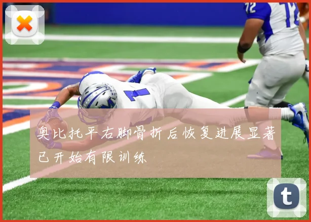 奥比托平右脚骨折后恢复进展显著已开始有限训练