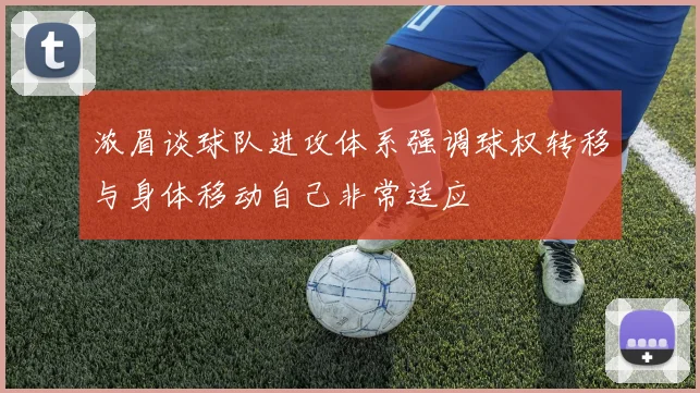浓眉谈球队进攻体系强调球权转移与身体移动自己非常适应