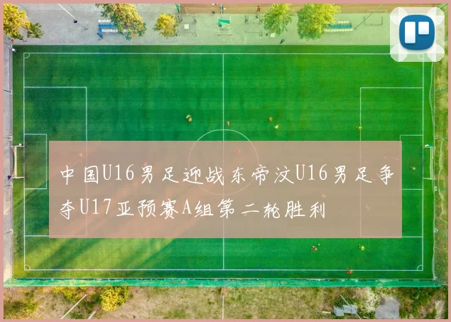 中国U16男足迎战东帝汶U16男足争夺U17亚预赛A组第二轮胜利