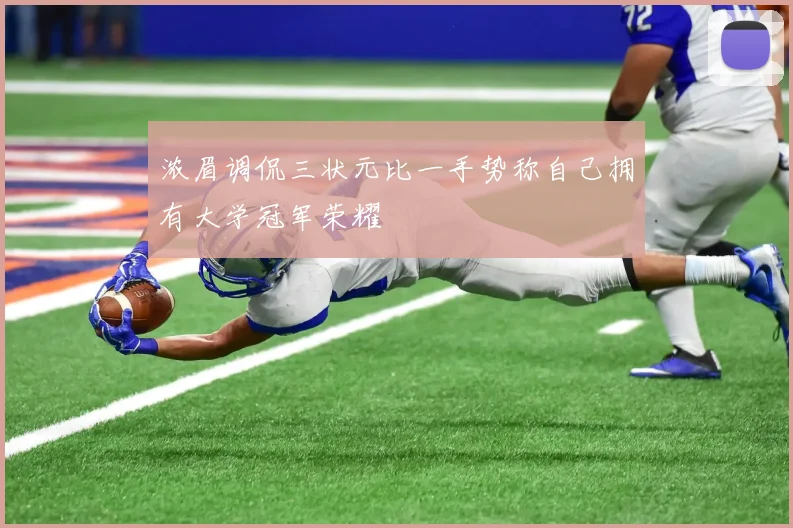 浓眉调侃三状元比一手势称自己拥有大学冠军荣耀