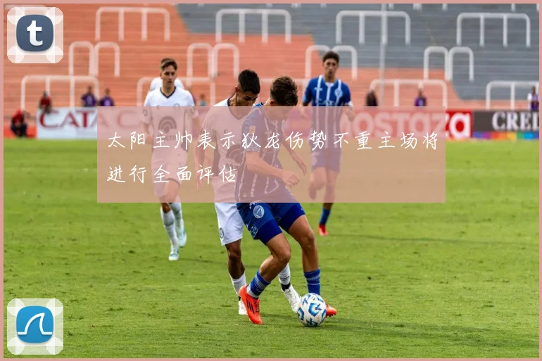太阳主帅表示狄龙伤势不重主场将进行全面评估